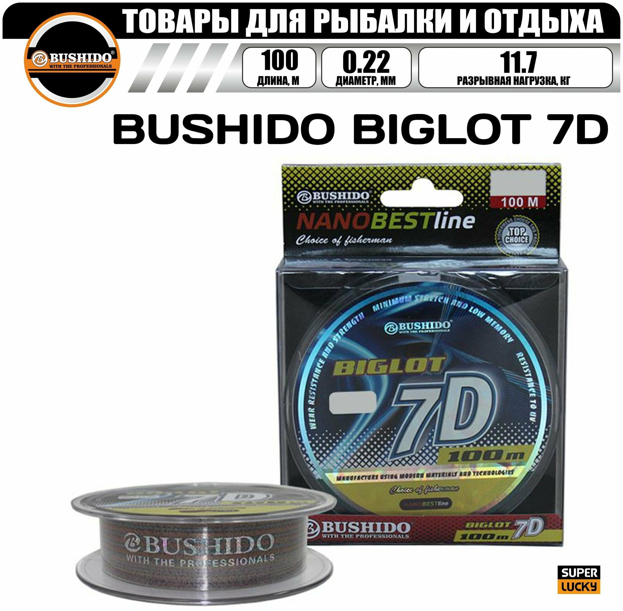 Леска рыболовная BUSHIDO BIGLOT 7D (100м); (d - 0,22мм); (тест - 11,7кг)