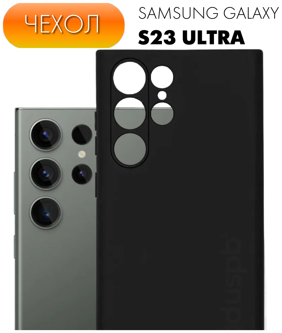 Черный чехол №80 для Samsung Galaxy S23 Ultra / противоударный матовый бампер клип-кейс с защитой камеры на Самсунг С23 ультра
