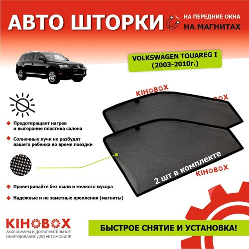 Шторки для Фольксваген Туарег 1 (2003-10 г. в) солнцезащитные магнитные (80-85 %)