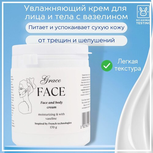 Крем увлажняющий для лица и тела Grace FACE с вазелином 170 г, восстанавливающий, питательный