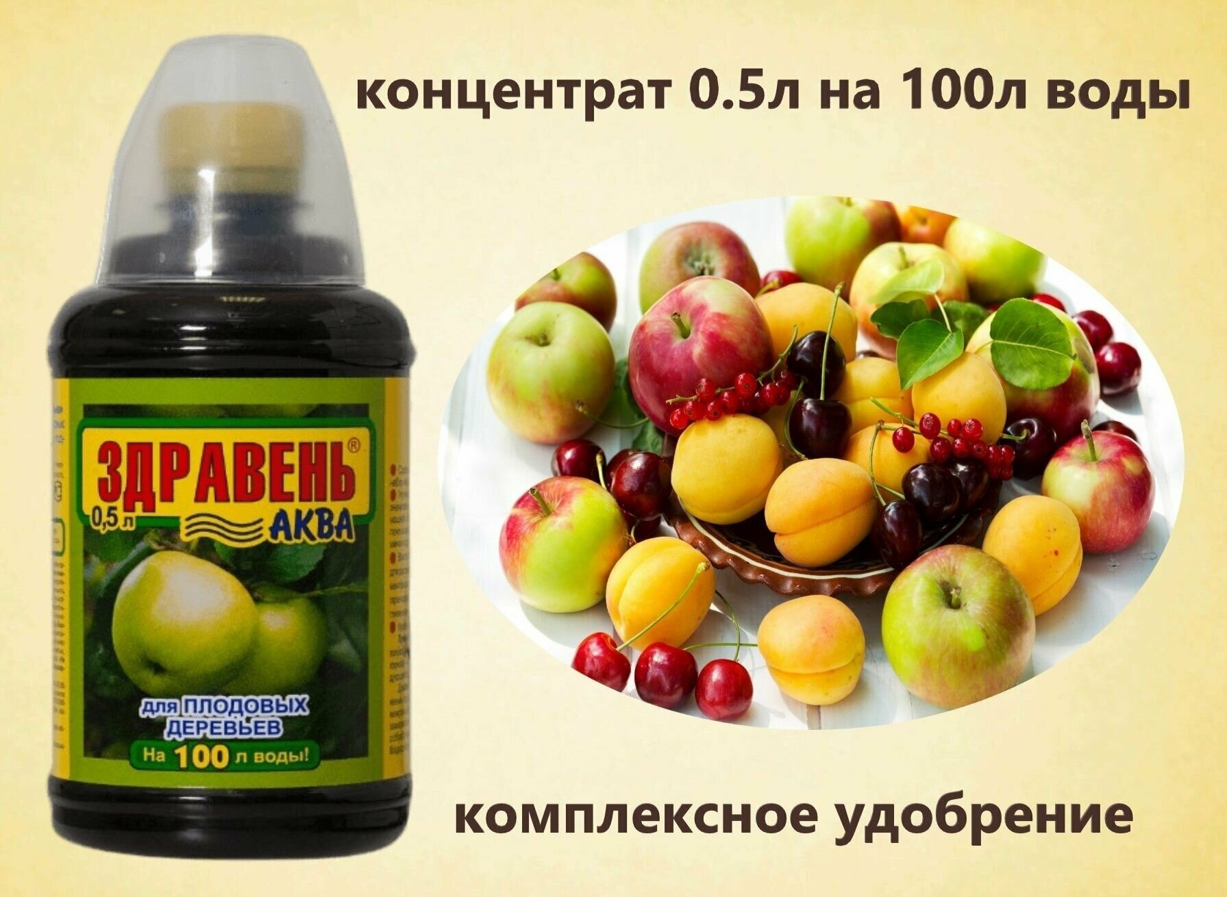 Жидкое комплексное удобрение Здравень Аква 0,5л для корневых и внекорневых подкормок плодовых деревьев. Содержит оптимальный для подкормки плодовых деревьев набор макро- и микроэлементов