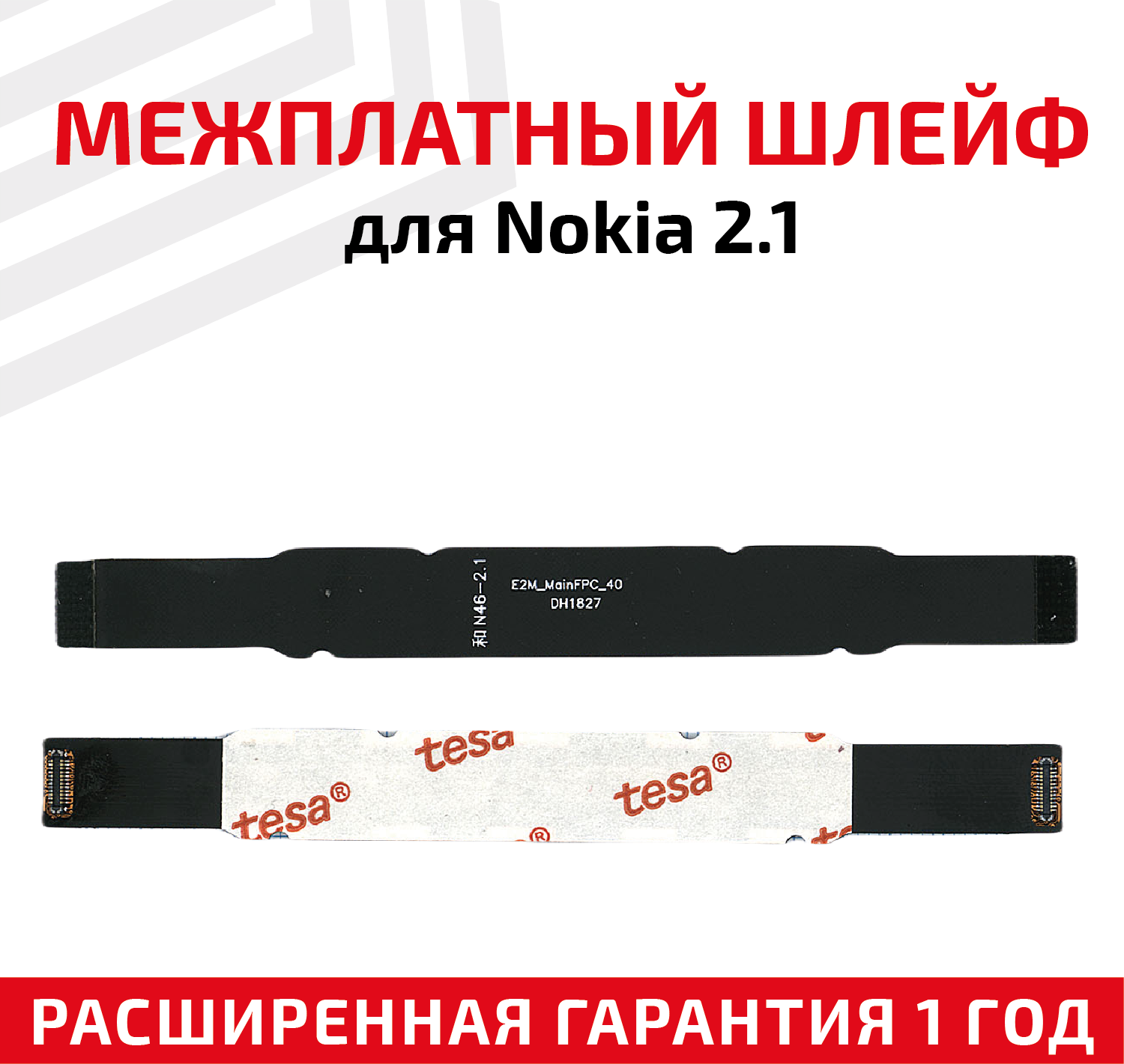 Шлейф основной межплатный для Nokia 2.1