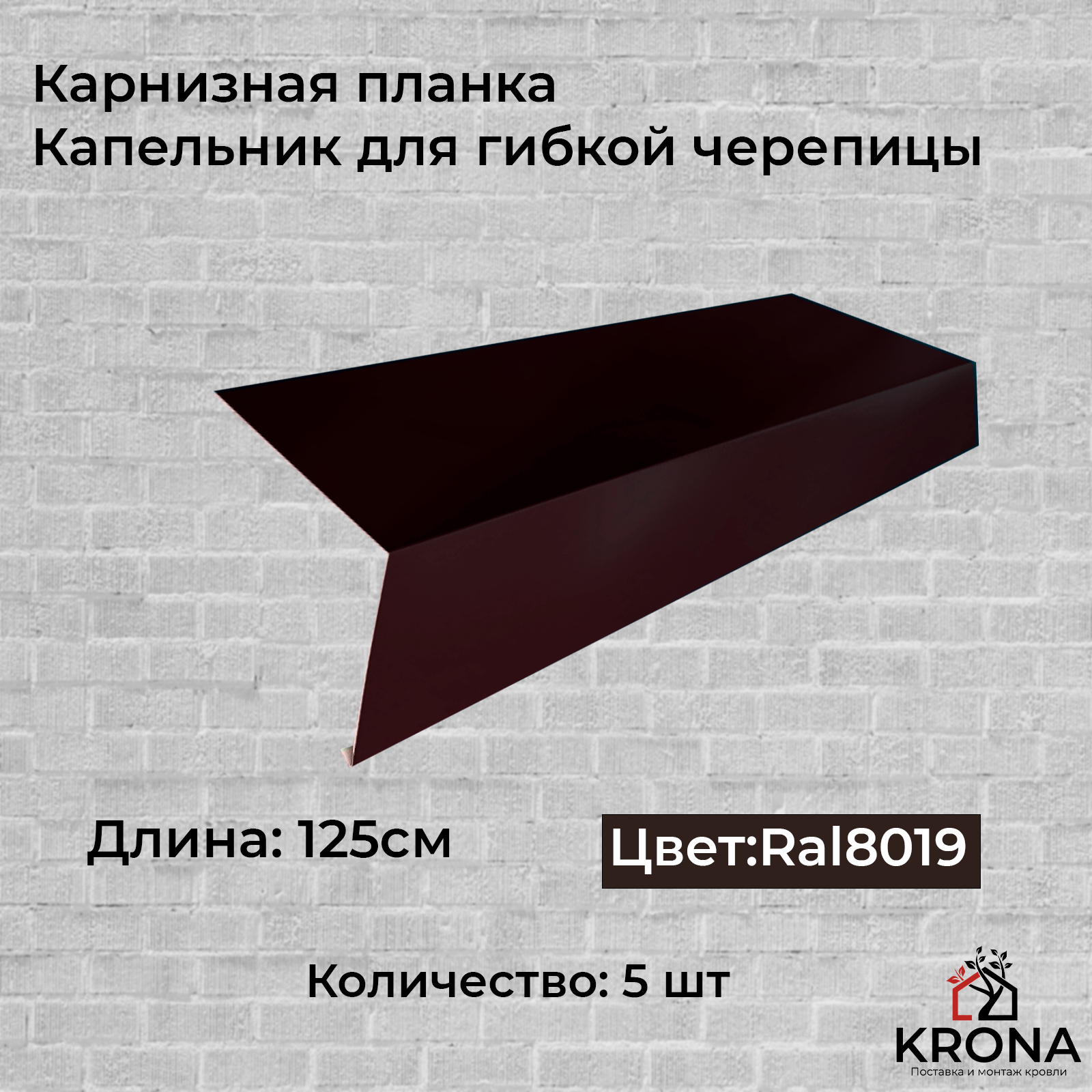 Капельник тёмно-коричневый, карнизная планка 80х80