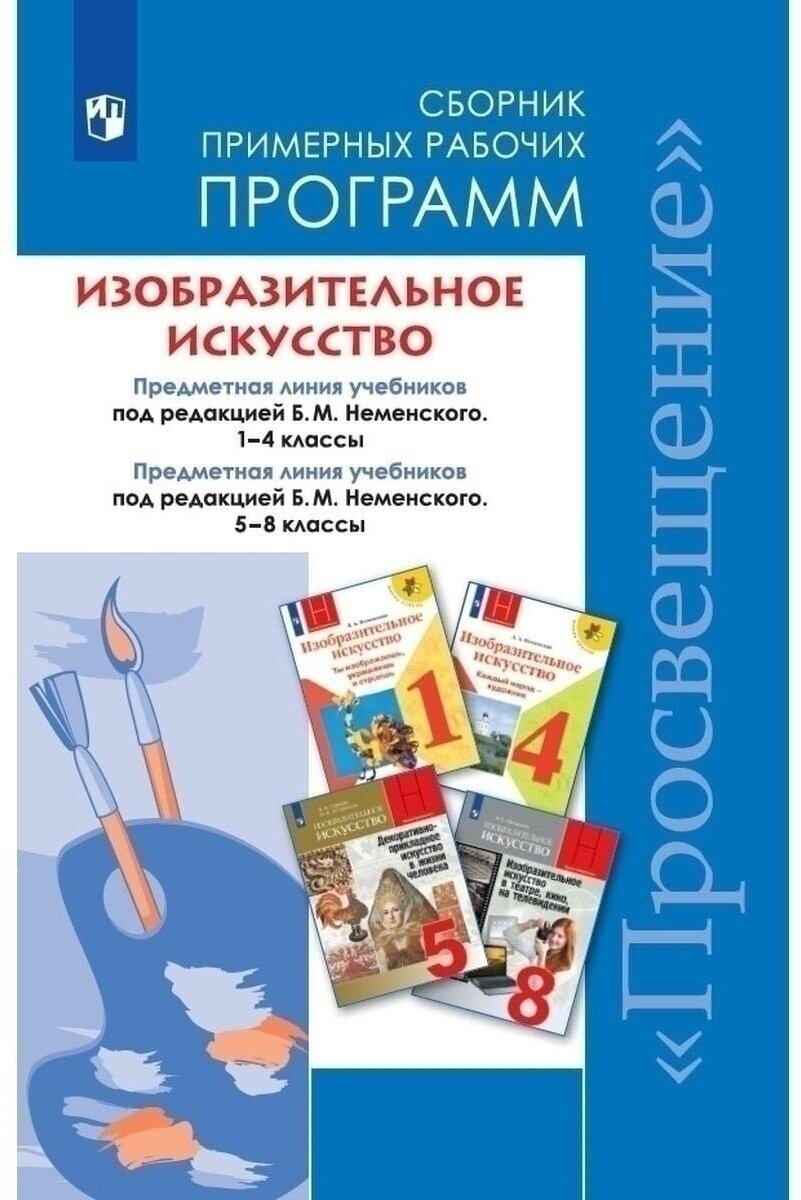 Учебное пособие Просвещение Примерные Рабочие Программы ФГОС Неменский Б. М, Неменская Л. А, Горяева Н. А. Изобразительное искусство 1-8 классы, Сборник УМК Школа Неменского, 2021, с.304