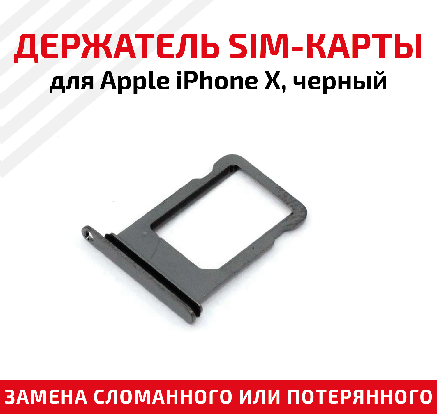 Лоток (держатель контейнер слот) SIM-карты для мобильного телефона (смартфона) Apple iPhone X черный