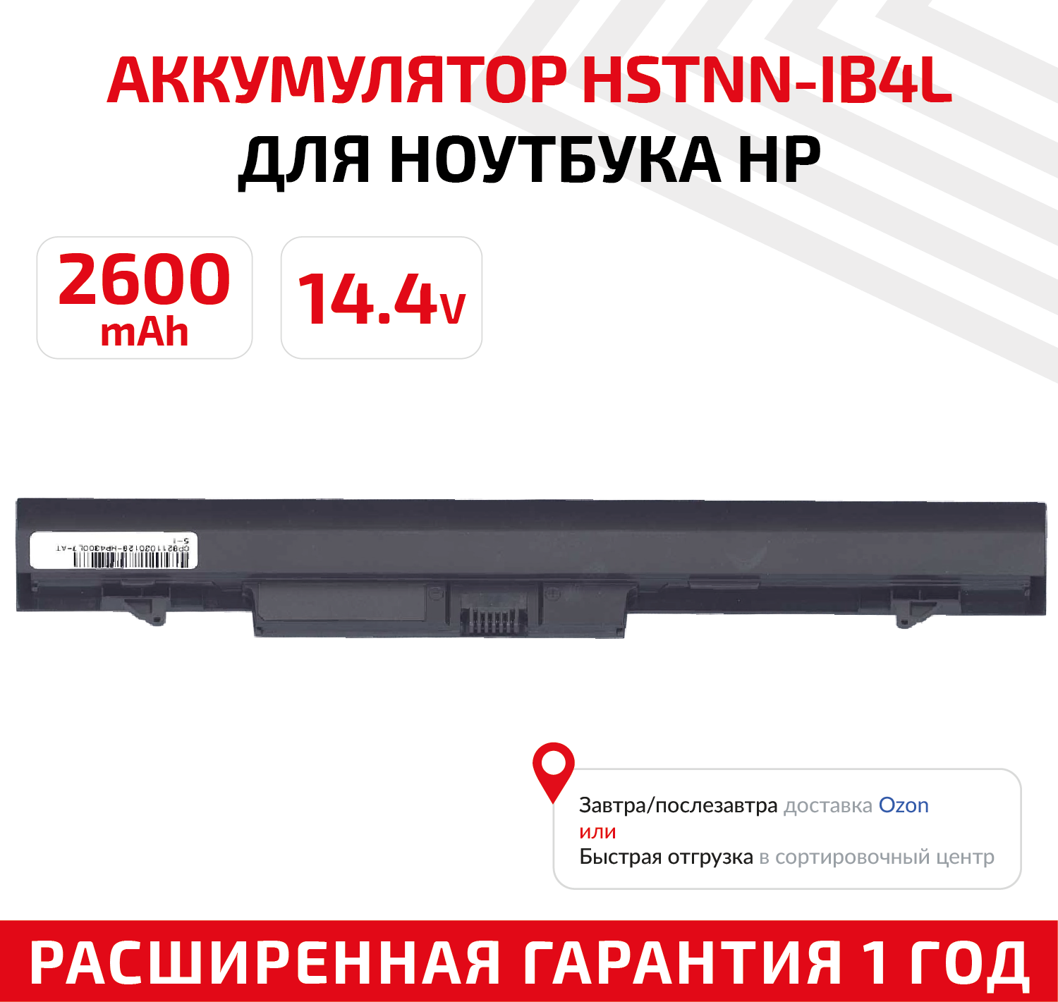 Аккумулятор (АКБ, аккумуляторная батарея) HSTNN-IB4L, RA04 для ноутбука HP ProBook 430 G1, 430 G2, 14.4В, 2600мАч