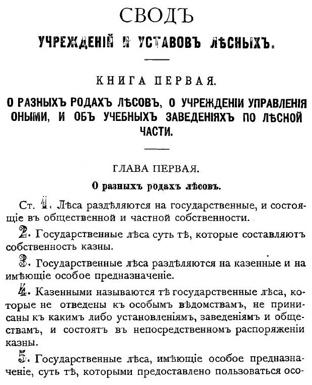 Книга Устав лесной (Коковцов Дмитрий Николаевич) - фото №6