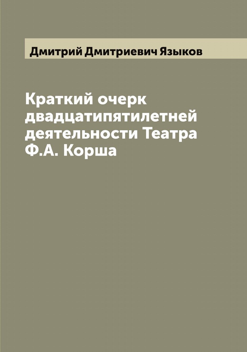 Книга Краткий очерк двадцатипятилетней деятельности Театра Ф.А. Корша - фото №1