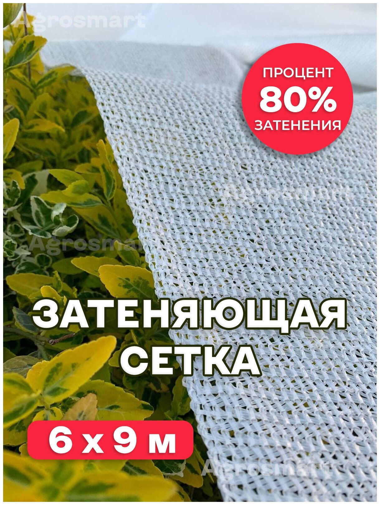 Сетка затеняющая 80% Agrosmart белая 6х9 - фотография № 1