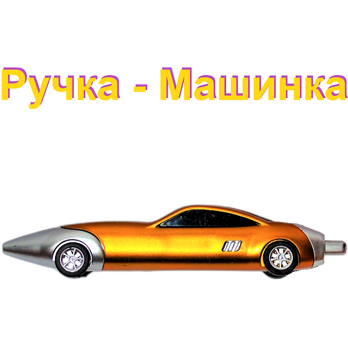 Ручка - Машинка 