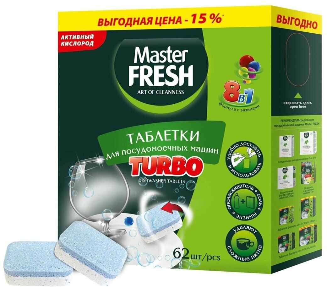 Master Fresh Таблетки для посудомоечных машин Turbo 8в1 в нерастворимой оболочке 62шт