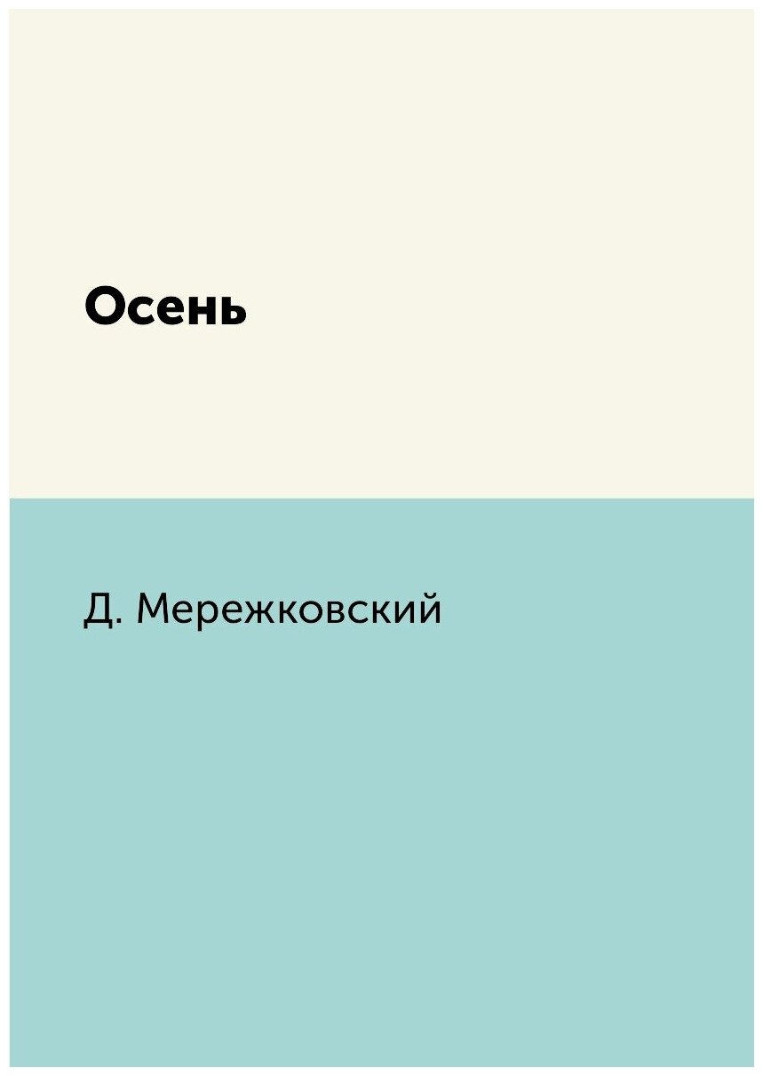 Книга Осень (Мережковский Дмитрий Сергеевич) - фото №1