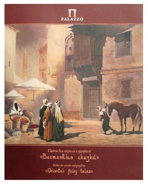 Папка для акрила и графики Лилия Холдинг Восточные сказки  29.7 х 21 см (A4), 200 г/м², 20 л. разноцветный