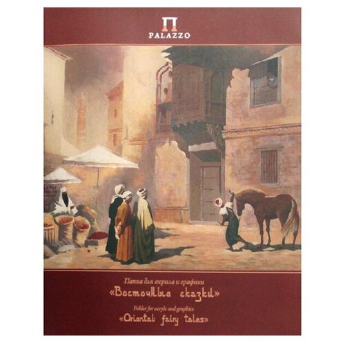 Папка для акрила и графики Лилия Холдинг Восточные сказки 30 х 24 см (A4), 200 г/м², 20 л. разноцветный A4 30 см 24 см 200 г/м²