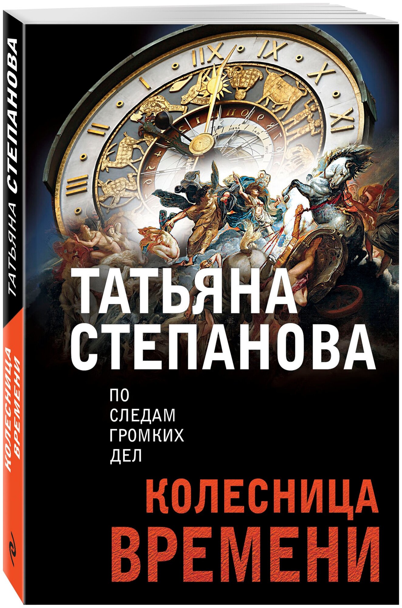 Степанова Т. Ю. Колесница времени