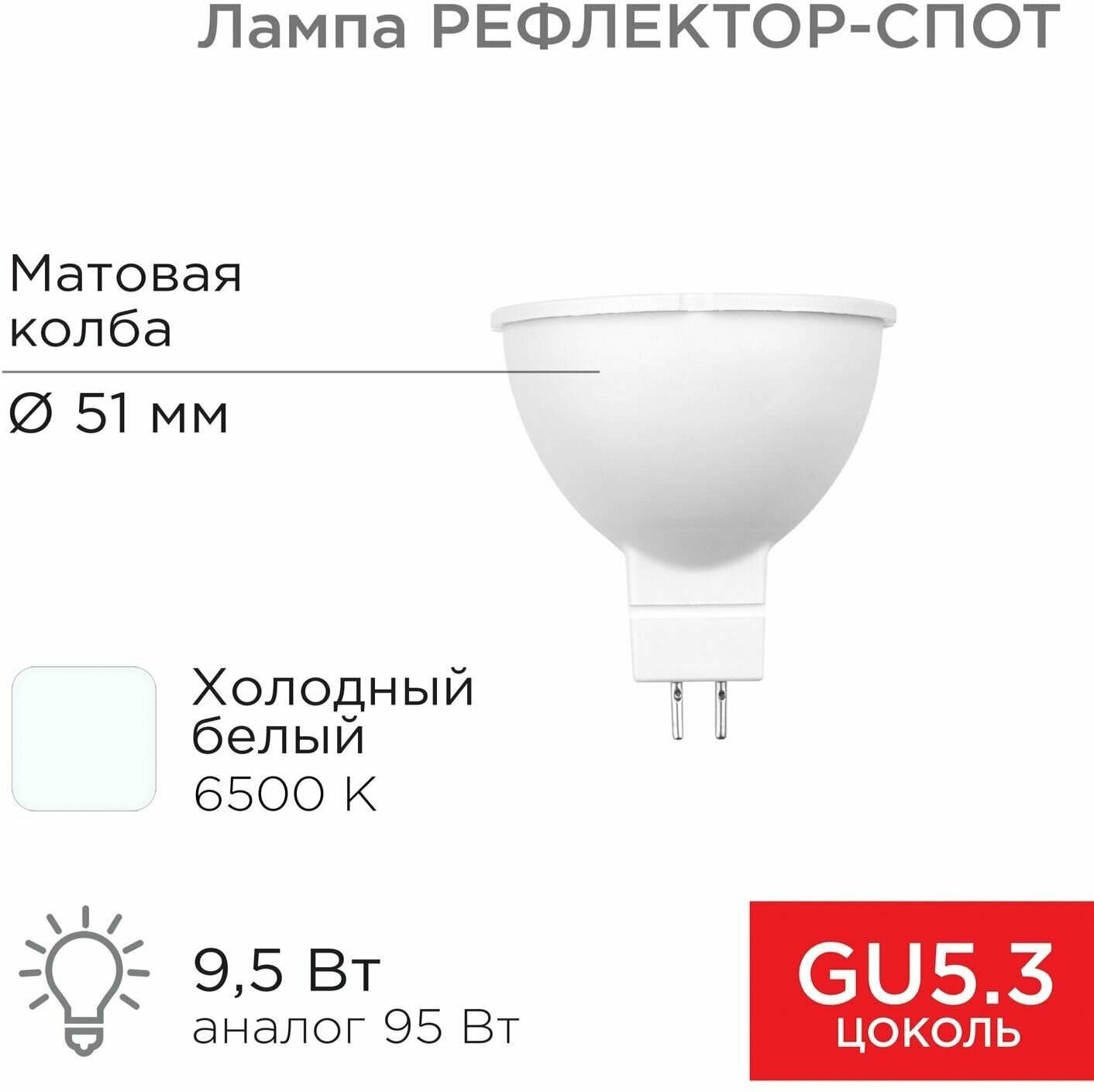 Лампочка GU5,3 Светодиодная REXANT Рефлектор-cпот 9,5 Вт 760 Лм 6500 K холодный свет