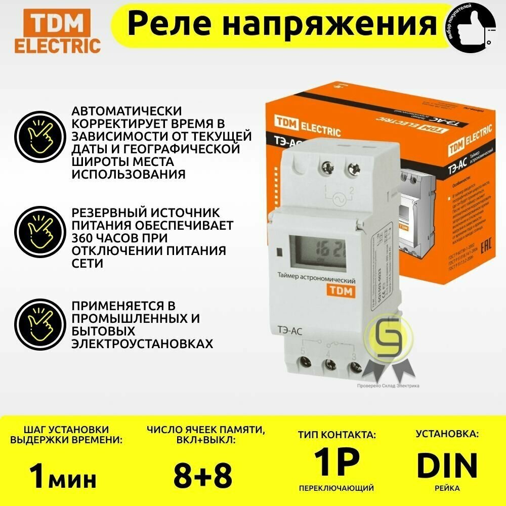 Таймер электронный астрономический ТЭ-АС 16А-DIN TDM SQ1503-0023 TDM Electric - фото №4