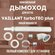 Дымоход для котла VAILLANT turboTEC plus любой мощности, комплект...