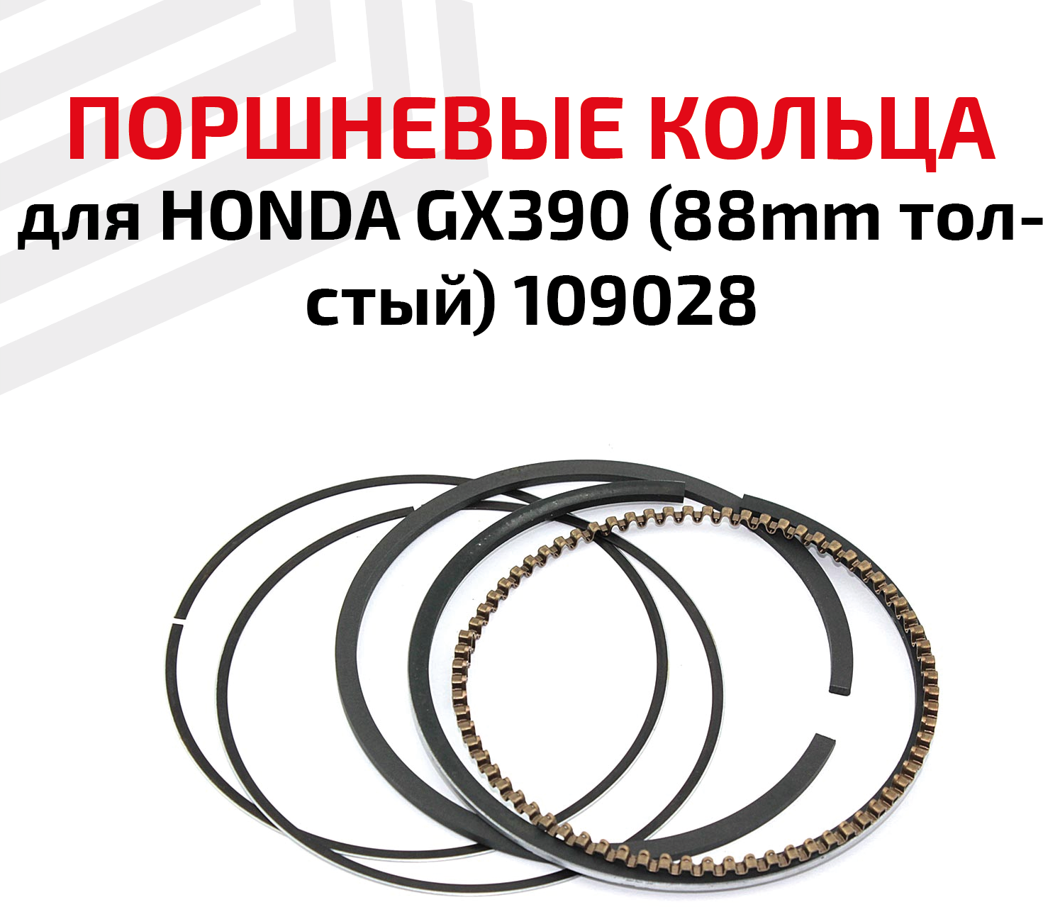 Кольца поршневые для бензоинструмента Honda GX390 (88мм толстый) 109028