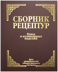 Сборник рецептур блюд и кулинарных изделий Для предприятий общественного питания Книга Здобнов АИ 0+