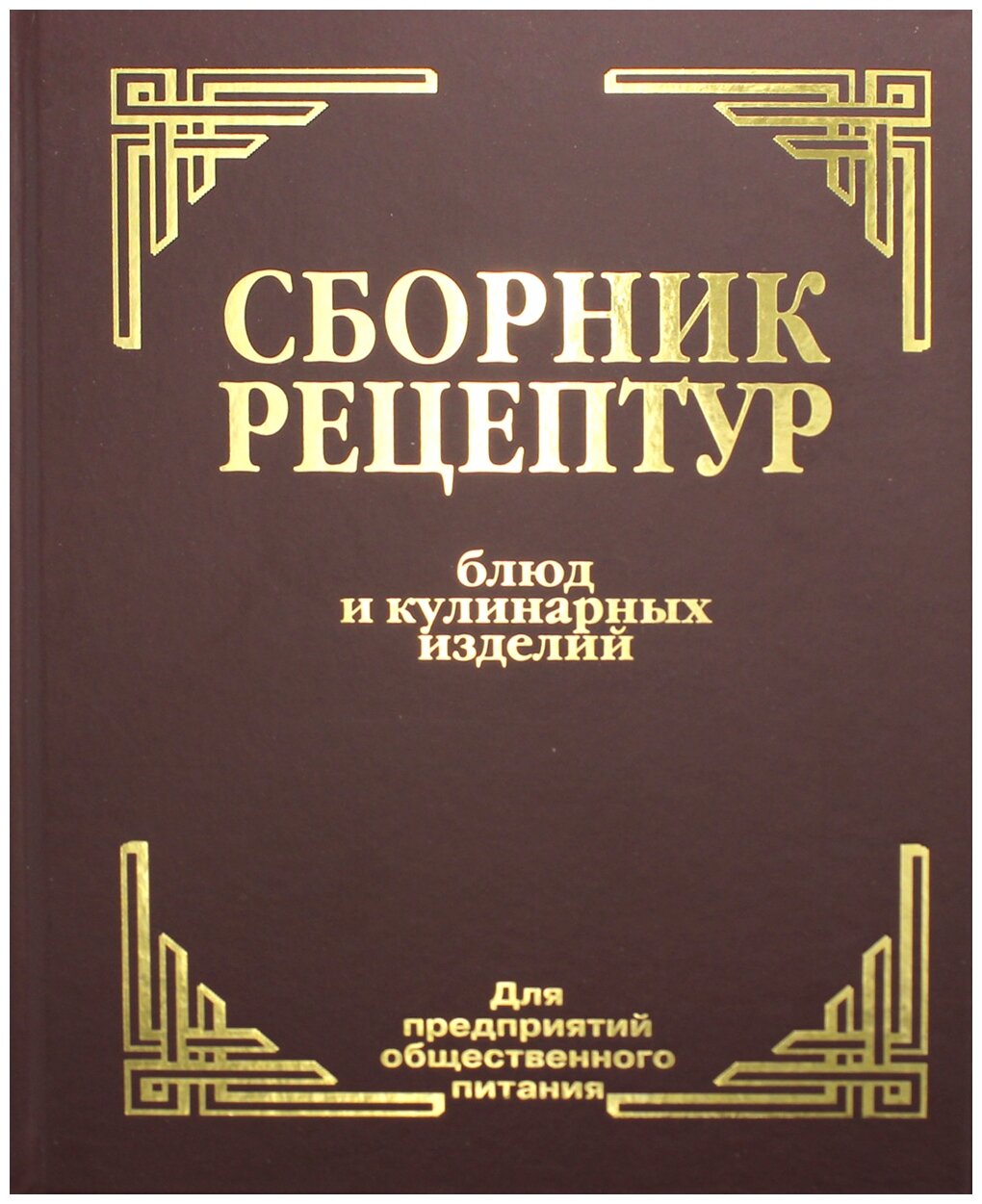 Сборник рецептур блюд и кулинарных изделий Для предприятий общественного питания Книга Здобнов АИ 0+