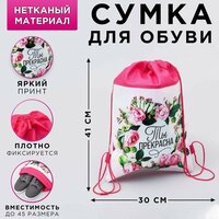 Мешок, сумка для обуви, сменки, сменной Ты прекрасна, непромокаемое полотно 41х30х0,5 см