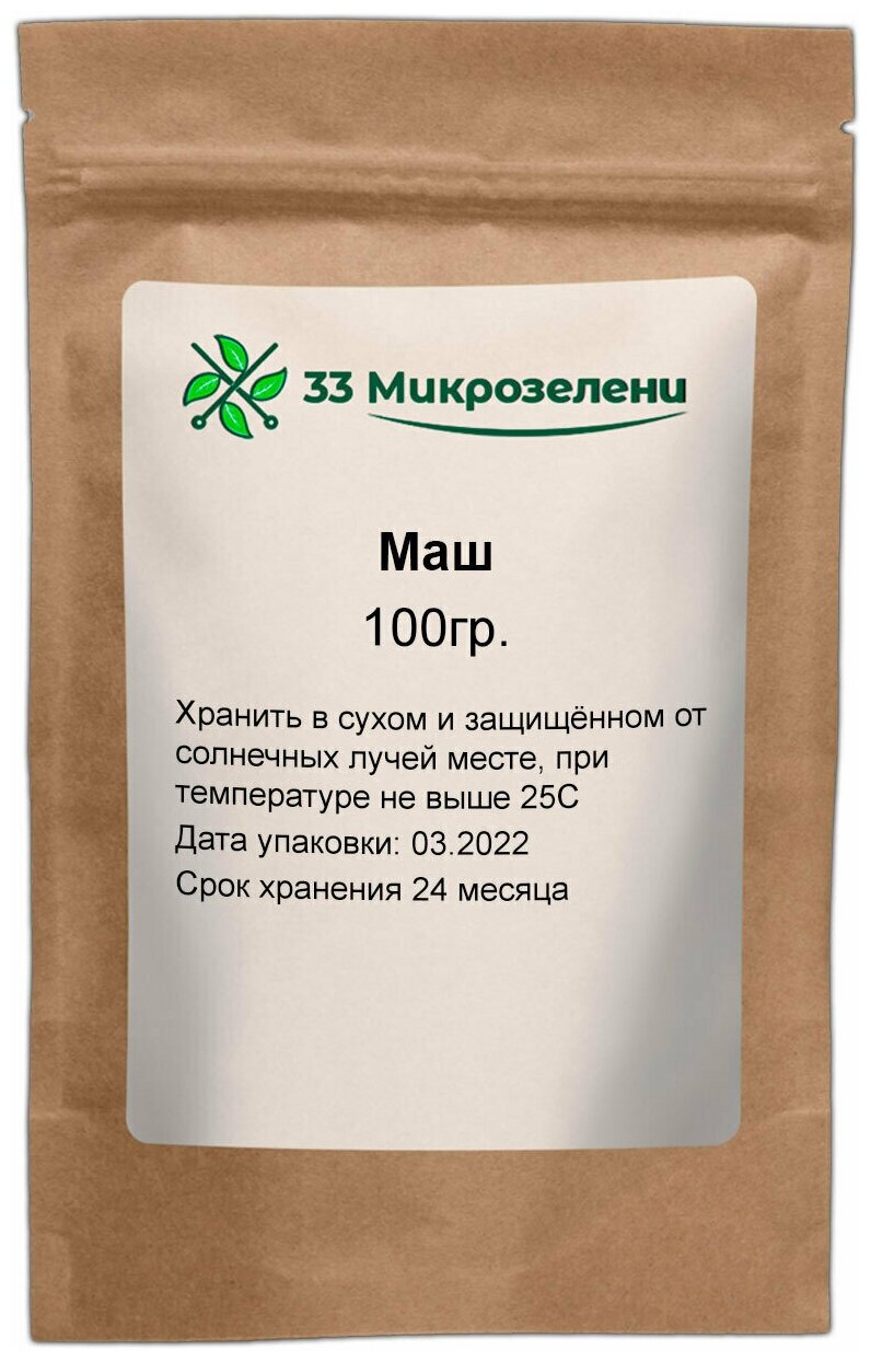 Маш (бобы мунг) для микрозелени и проращивания, 100г.