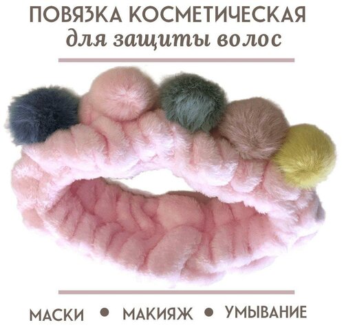 BRIZZOLY/Повязка косметическая с помпонами для защиты и фиксации волос, розовая