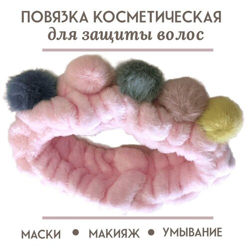 BRIZZOLY/Повязка косметическая с помпонами для защиты и фиксации волос, розовая