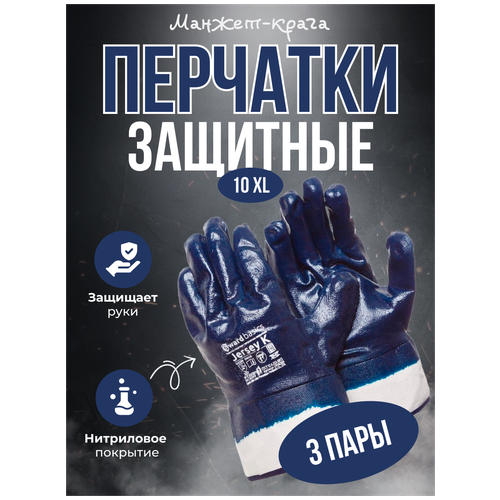 Перчатки с полным нитриловым покрытием Gward Jersey-K манжет-крага размер 10 XL 3 пары
