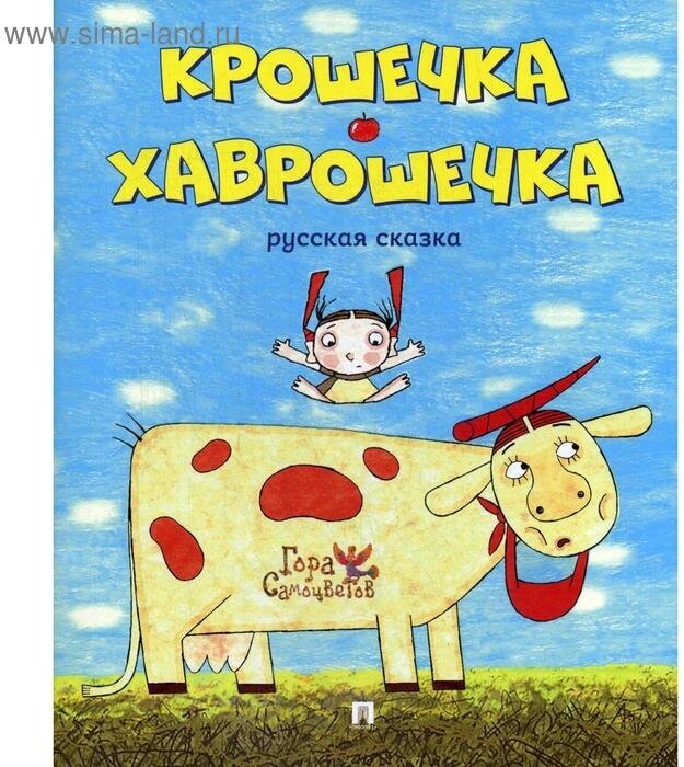 Крошечка Хаврошечка русская сказка Книга 0+