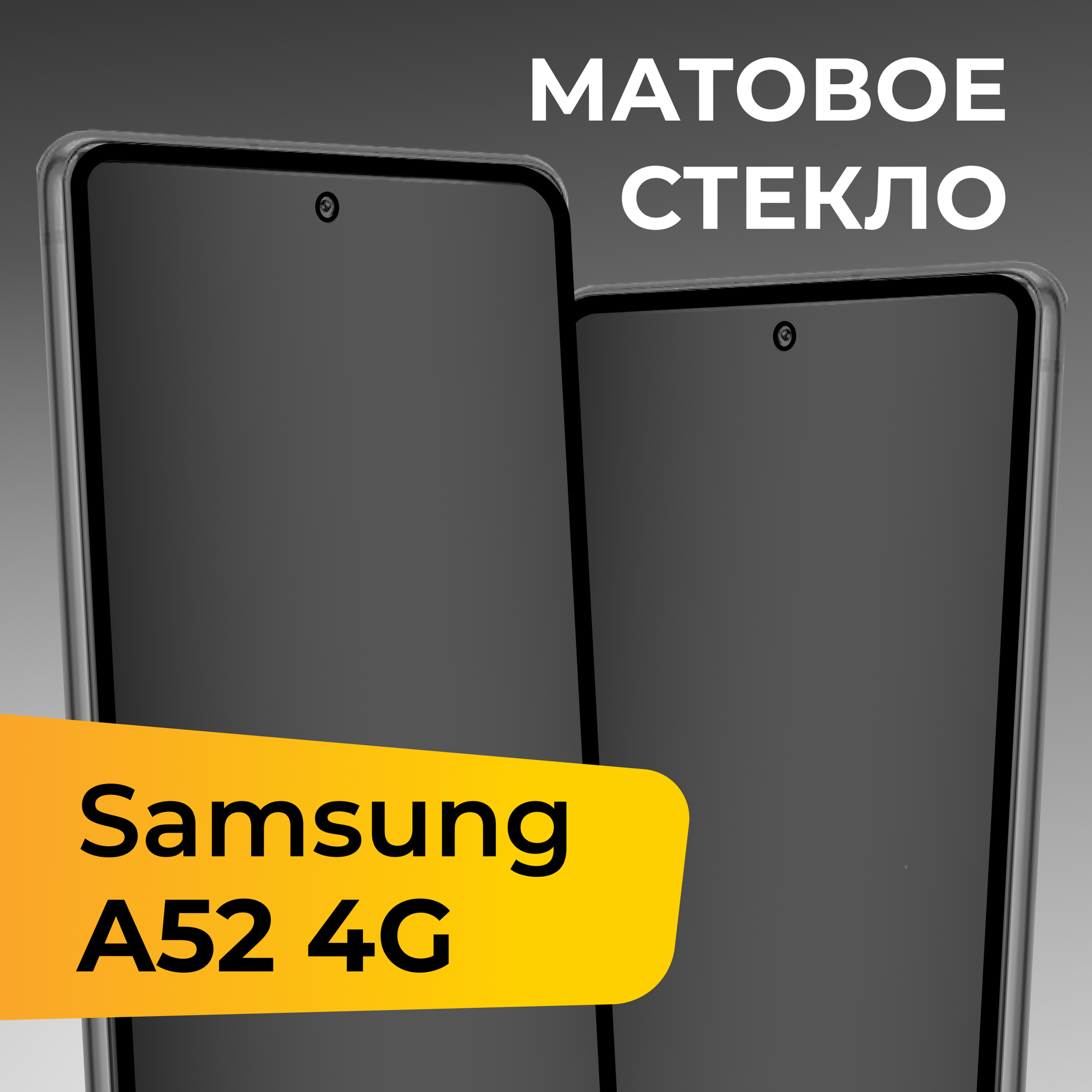 Матовое защитное стекло для телефона Samsung Galaxy A52 4G / Противоударное закаленное стекло на весь экран для смартфона Самсунг Галакси А52 4Г