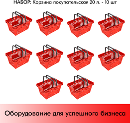 Набор Корзин покупательских пластиковых с 2 пластиковыми ручками CLASSIK 20 л, Красный 10 шт