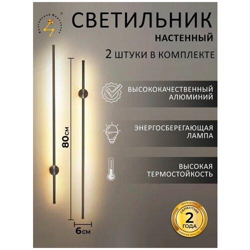 Настенные светильники Балтийский Светлячок светодиодный 2 шт, 80см