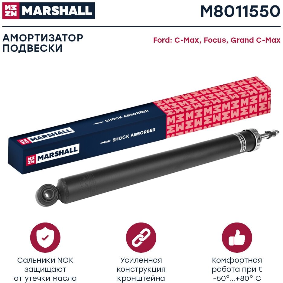 Амортизатор Marshall M8011550