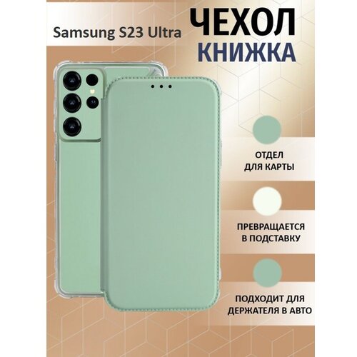 Чехол книжка для Samsung Galaxy S23 Ultra / Галакси С23 Ультра Противоударный чехол-книжка, Мятный, Оливковый