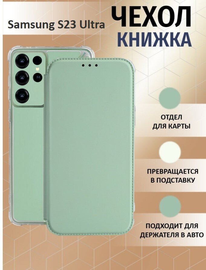 Чехол книжка для Samsung Galaxy S23 Ultra / Галакси С23 Ультра Противоударный чехол-книжка, Мятный, Оливковый