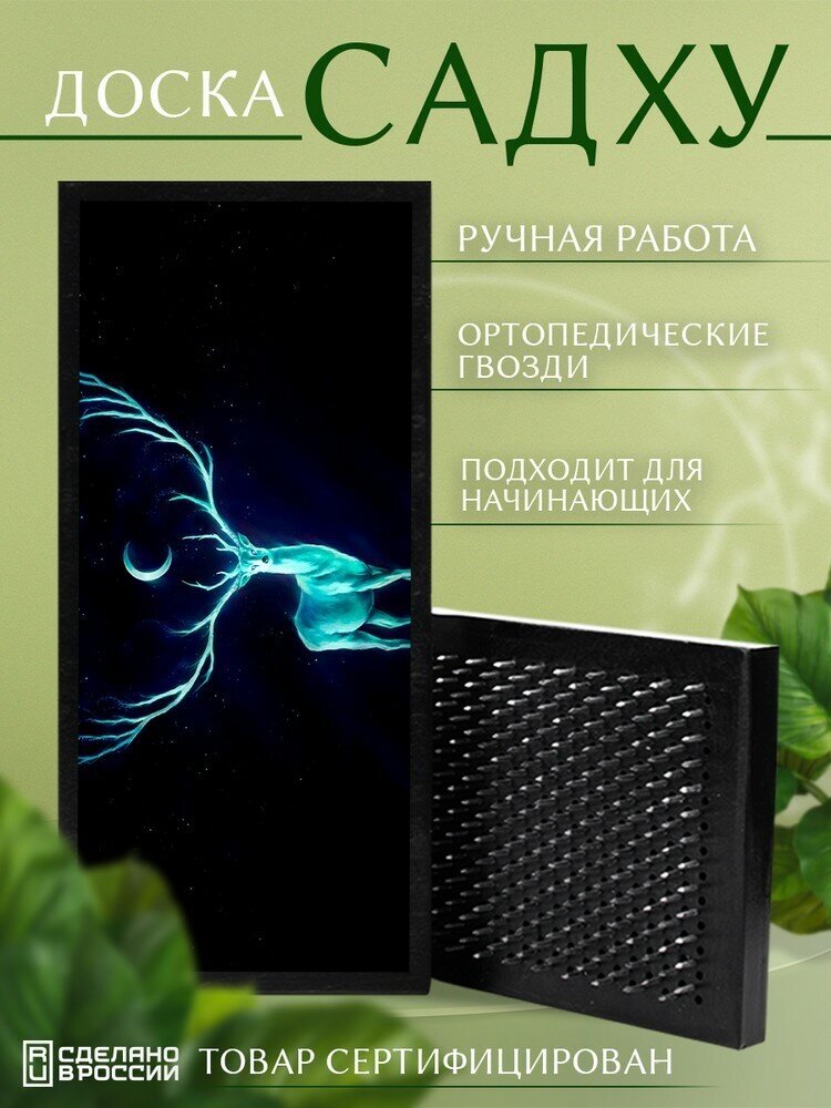 Доска Садху с гвоздями для Йоги с УФ печатью животные фэнтези олень - 3347 шаг 10мм