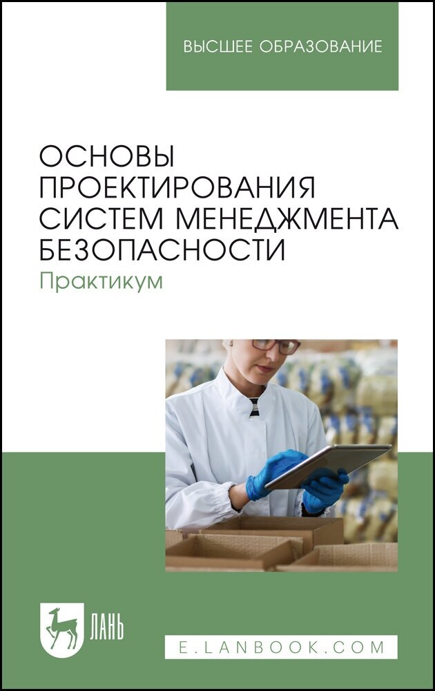 Основы проектирования систем менеджмента безопасности. Практикум. Учебное пособие для вузов - фото №10