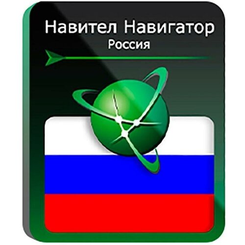 Навител Навигатор для Android. Россия, право на использование (NNRUS)