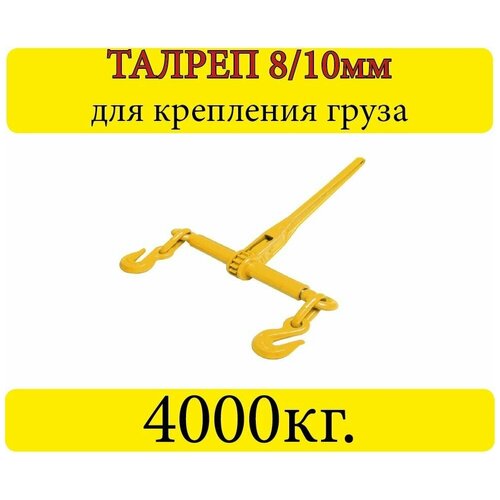 Талреп цепной KKIR 8/10 разрыв. 8,0т 5/16-3/8 талреп цепной 10 13