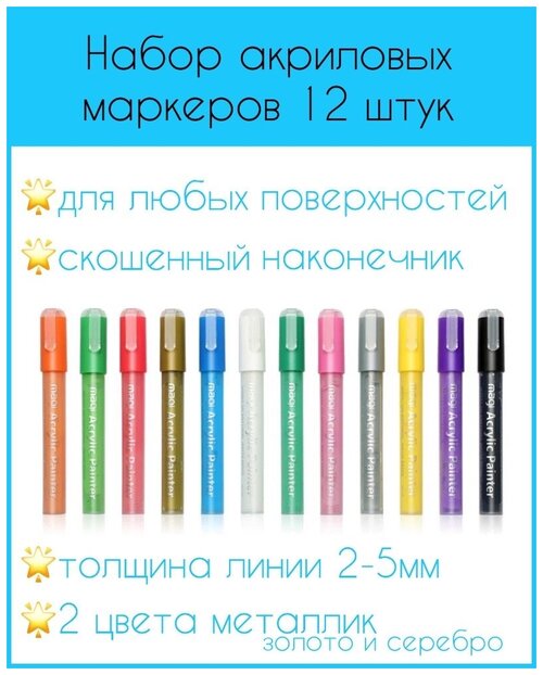 Акриловые маркеры набор 12 цветов /2 цвета металлик/