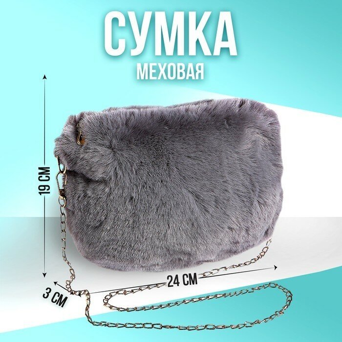 Сумка плюшевая, 24х19х3 см, цвет серый (1шт.)