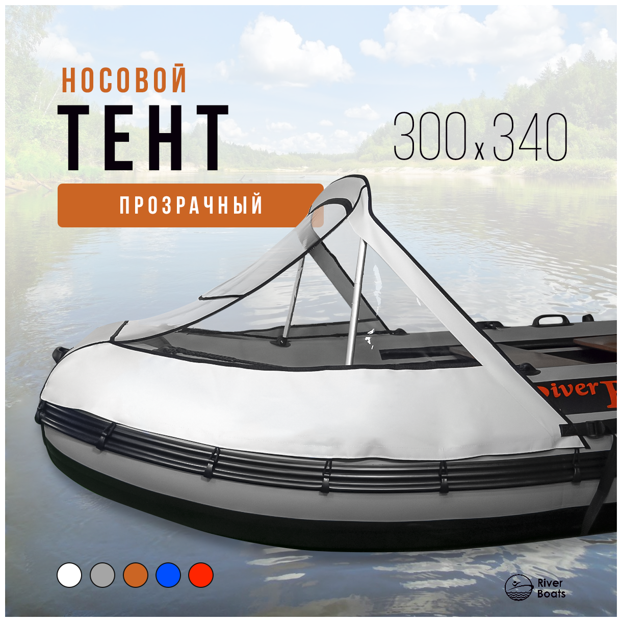 Носовой тент прозрачный для лодки ПВХ 300-340 НДНД (белый)