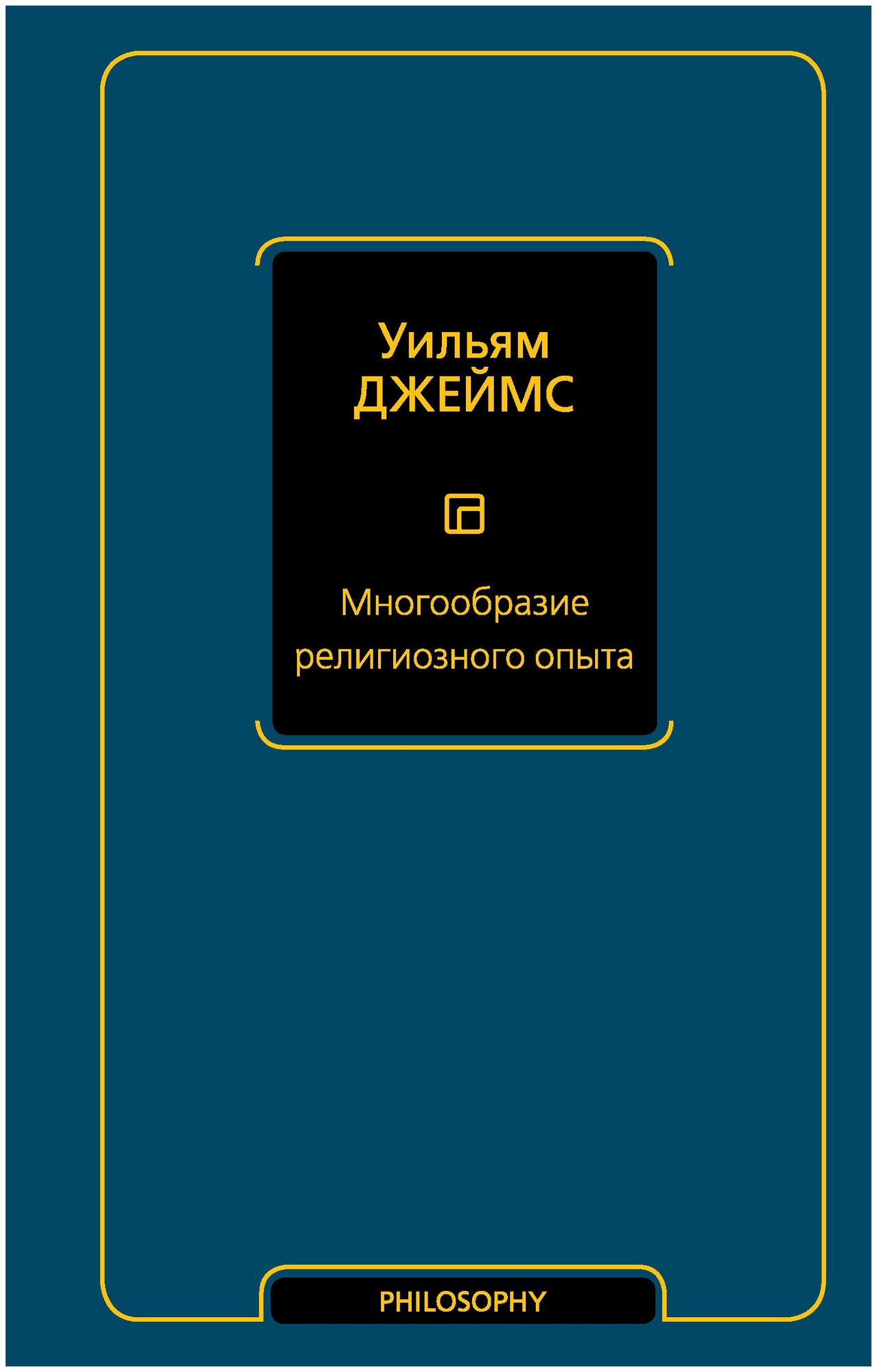 Многообразие религиозного опыта Джеймс У.