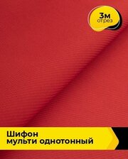 Ткань для шитья и рукоделия Шифон Мульти однотонный 3 м * 145 см, красный 079