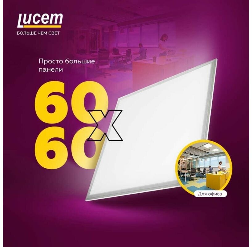 Светодиодная осветительная панель LUCEM LM-LP- 48W 60x60 - фотография № 3