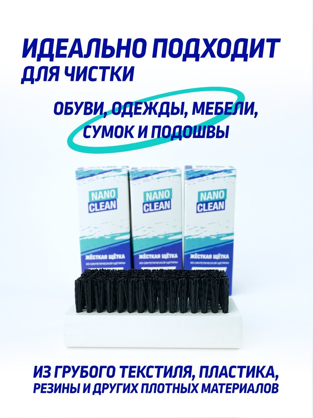 NanoClean Щетка жесткая для подошвы обуви, одежды, пластика, резины, рюкзаков, мебели, матрасов и ковров - фотография № 5