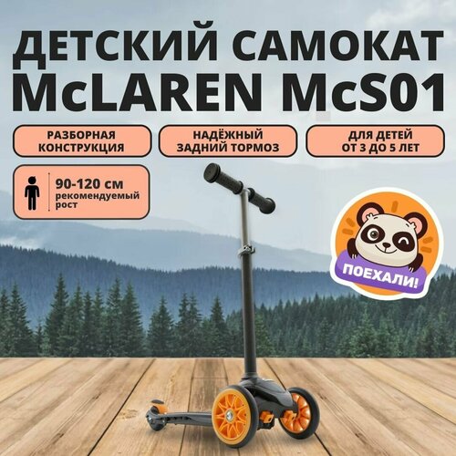 Самокат трехколесный детский McLAREN McS01 для детей 3-5 лет / Разборный самокат для мальчиков и девочек на рост 90-120 см / Подарок для детей
