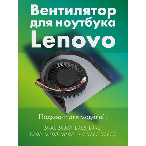 Вентилятор (система охлаждения) для ноутбука Lenovo B480, B480A, B485, B490, B590, M490, M495, E49, V580, V580C, [ZeepDeep] KSB06105HB-BJ49